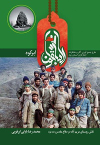 السابقون ابرکوه (جلد اول)